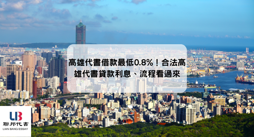 高雄代書借款最低0.8%！合法高雄代書貸款利息、流程看過來