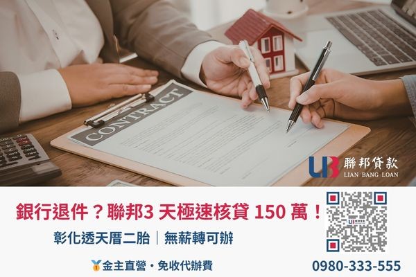 聯邦貸款-彰化房屋二胎專業核貸 彰化二胎房貸成功案例:聯邦貸款金主直營,免代辦費,地政事務所簽約核貸150萬