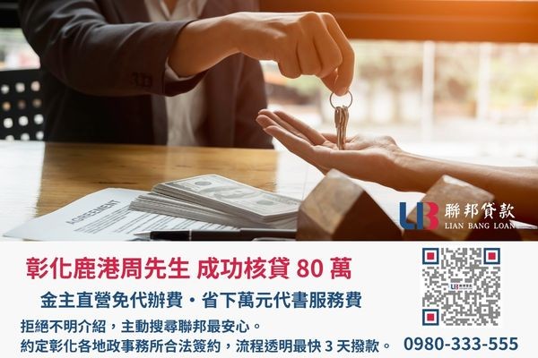聯邦貸款彰化房屋二胎案例展示 彰化房屋二胎成功案例,聯邦貸款金主直營免收代辦費