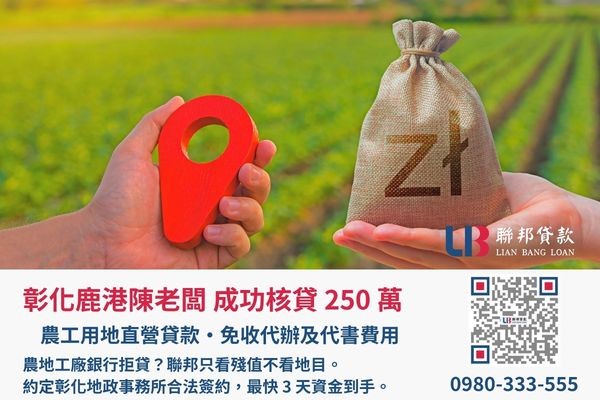 聯邦貸款彰化土地二胎案例展示 彰化土地二胎成功案例,聯邦貸款金主直營免收代辦費