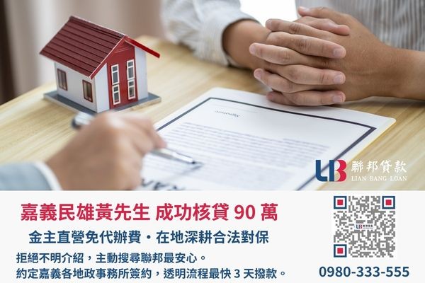 聯邦貸款嘉義房屋二胎案例展示 嘉義房屋二胎成功案例,聯邦貸款金主直營免收代辦費