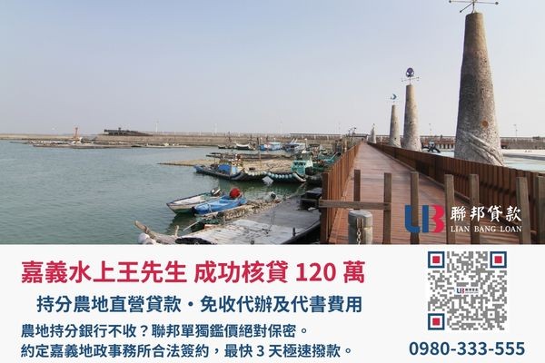 嘉義土地二胎成功案例，聯邦貸款金主直營免收代辦費