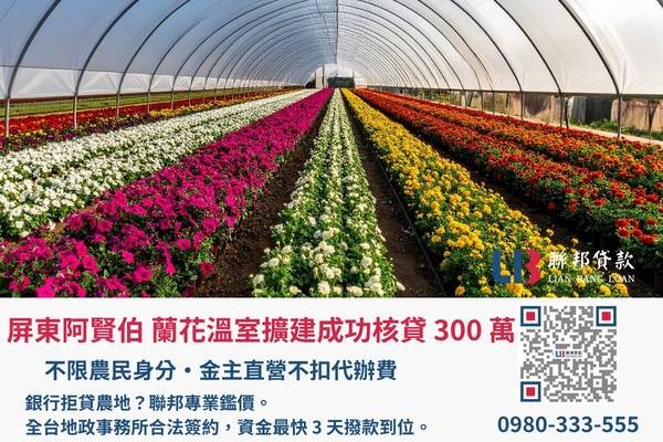 聯邦貸款農地案例展示 農地貸款案例:蘭農成功核貸