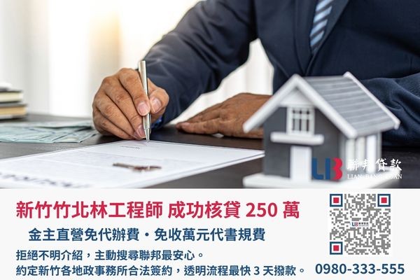 新竹房屋二胎成功案例，聯邦貸款金主直營免收代辦費