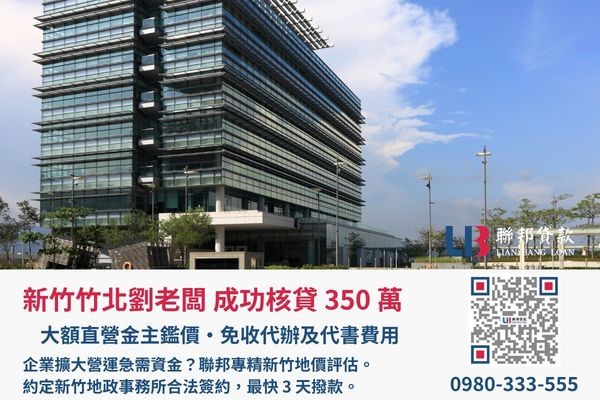 新竹土地二胎成功案例，聯邦貸款金主直營免收代辦費