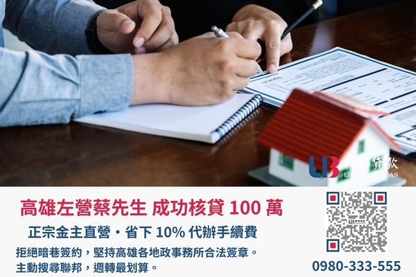 聯邦貸款高雄房屋二胎案例展示 高雄房屋二胎成功案例,聯邦貸款金主直營免收代辦費