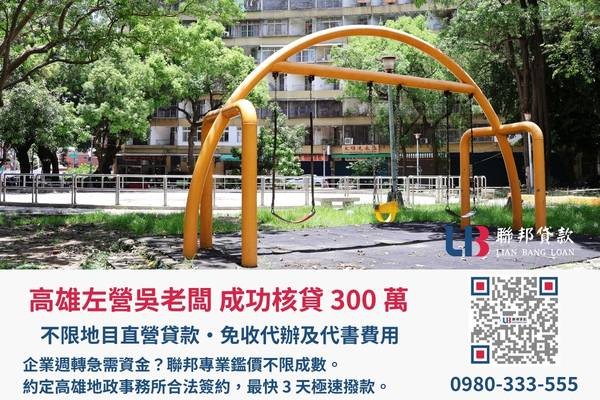高雄土地二胎成功案例，聯邦貸款金主直營免收代辦費