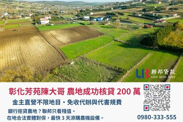 土地二胎成功案例，聯邦貸款金主直營免收代辦費