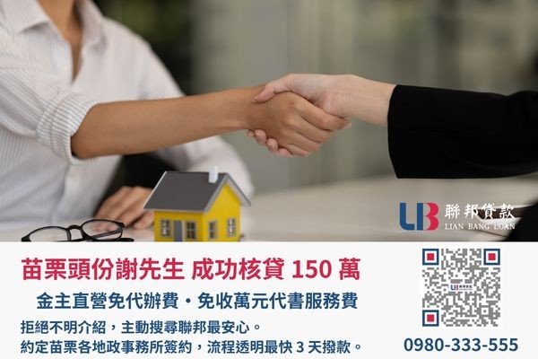 聯邦貸款苗栗房屋二胎案例展示 苗栗房屋二胎成功案例,聯邦貸款金主直營免收代辦費