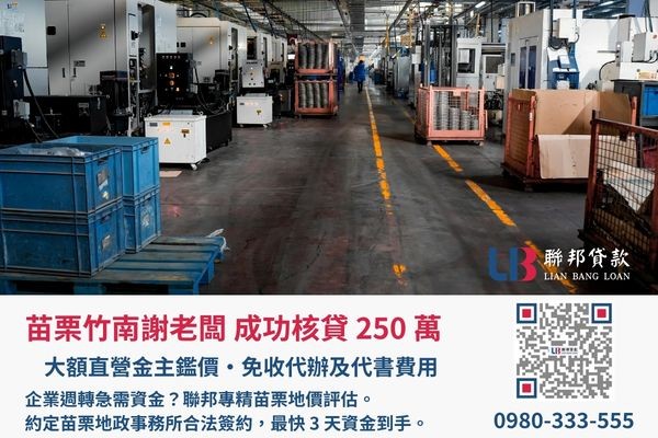 聯邦貸款苗栗土地二胎案例展示 苗栗土地二胎成功案例,聯邦貸款金主直營免收代辦費