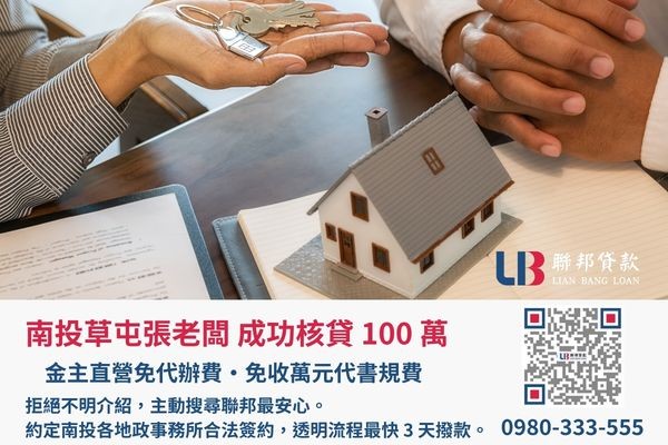 南投房屋二胎成功案例，聯邦貸款金主直營免收代辦費