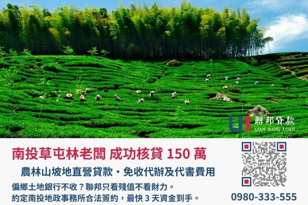 南投土地二胎成功案例，聯邦貸款金主直營免收代辦費