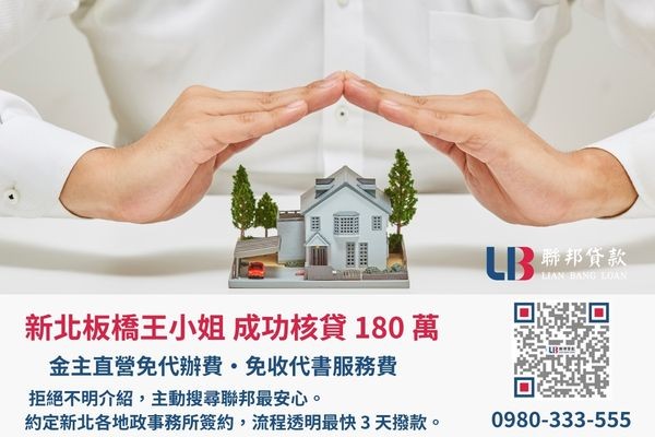 新北房屋二胎成功案例，聯邦貸款金主直營免收代辦費