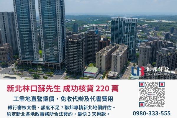 聯邦貸款新北土地二胎案例展示 新北土地二胎成功案例,聯邦貸款金主直營免收代辦費