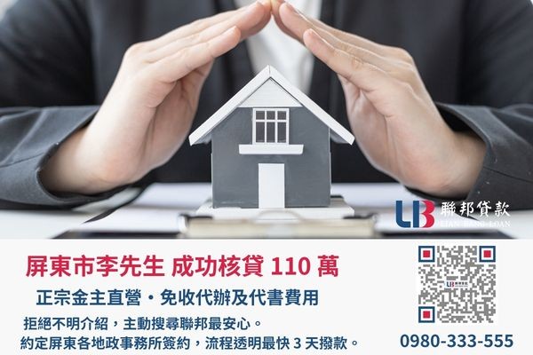 聯邦貸款屏東房屋二胎案例展示 屏東房屋二胎成功案例,聯邦貸款金主直營免收代辦費