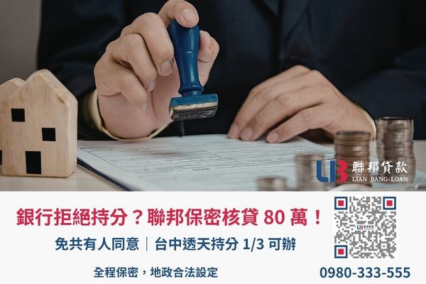 台中房屋持分貸款成功案例，聯邦保密核貸免共有人同意