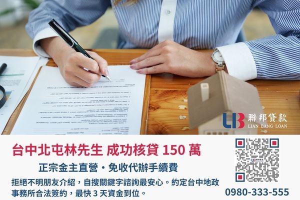 台中房屋二胎成功案例，聯邦貸款金主直營免代辦