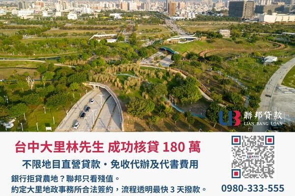 聯邦貸款台中土地二胎案例展示 台中土地二胎成功案例,聯邦貸款金主直營免收代辦費