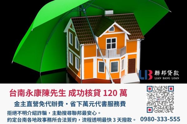 台南房屋二胎成功案例，聯邦貸款金主直營免收代辦費