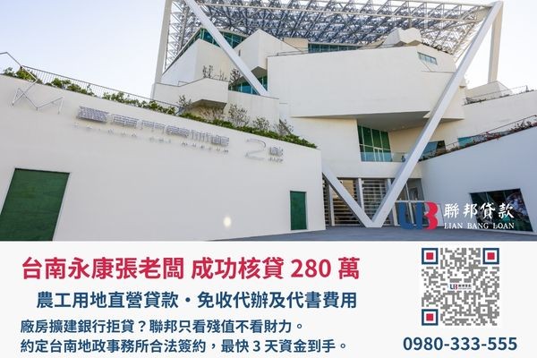 聯邦貸款台南土地二胎案例展示 台南土地二胎成功案例,聯邦貸款金主直營免收代辦費