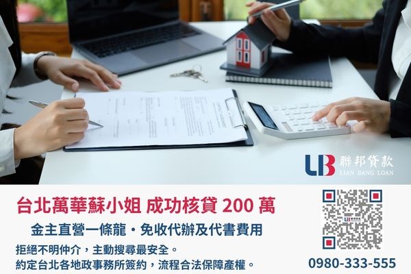 台北房屋二胎成功案例，聯邦貸款金主直營免收代辦費