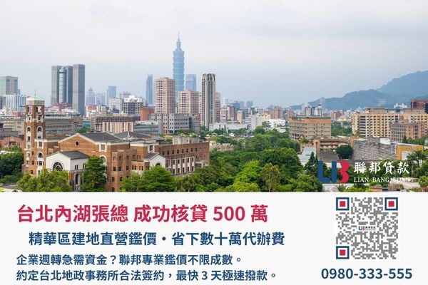台北土地二胎成功案例，聯邦貸款金主直營免收代辦費