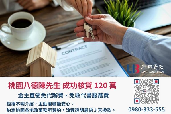 桃園房屋二胎成功案例，聯邦貸款金主直營免收代辦費