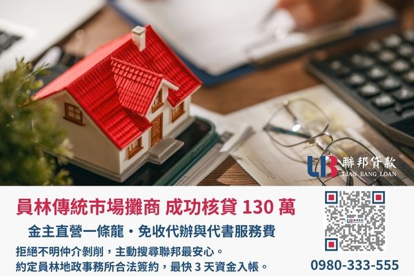 員林房屋二胎成功案例，聯邦貸款金主直營免收代辦費