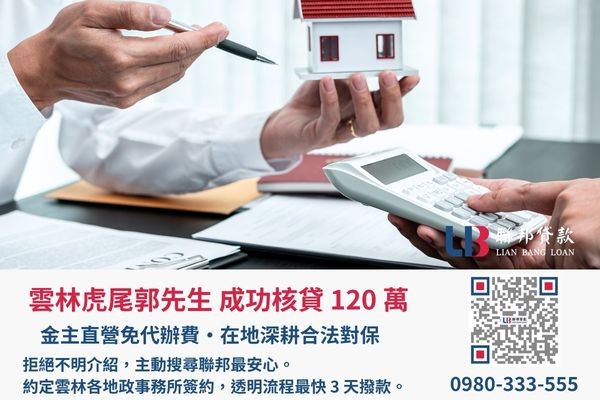 雲林房屋二胎成功案例，聯邦貸款金主直營免收代辦費