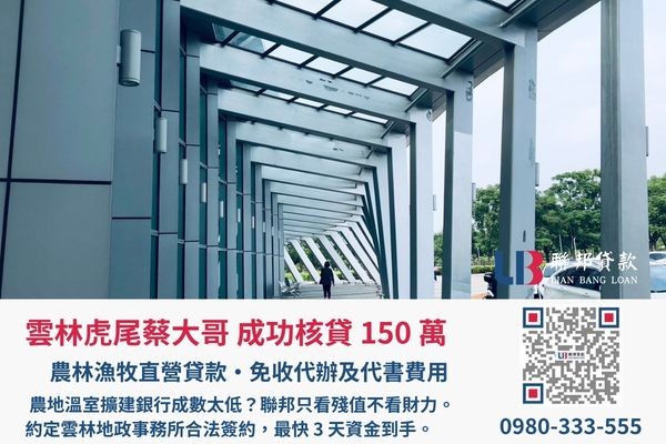 聯邦貸款雲林土地二胎案例展示 雲林土地二胎成功案例,聯邦貸款金主直營免收代辦費
