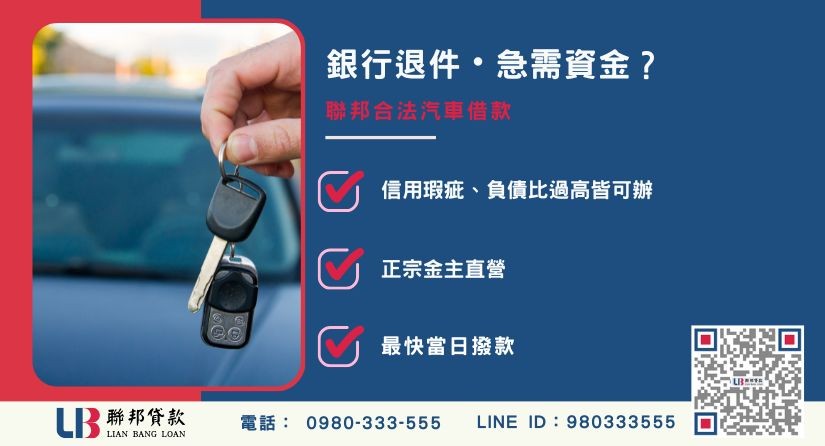 汽車借款推薦-聯邦貸款金主直營，針對銀行退件提供極速汽車借錢方案。