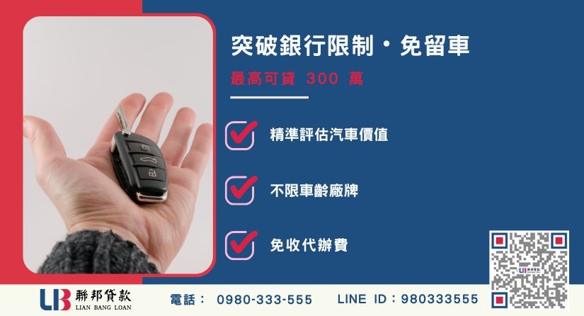 車子借錢額度成數大突破-聯邦貸款不看個人信用評分，專業評估汽車價值。
