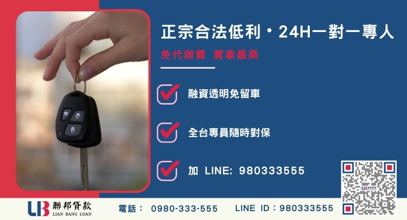汽車借錢諮詢專線-聯邦貸款全台合法經營，提供透明合約與免留車服務。