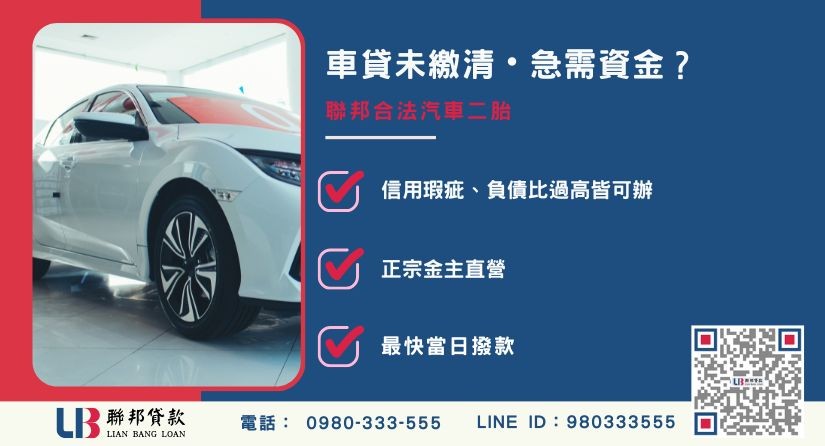 汽車二胎申辦銀行退件免驚 汽車二胎推薦-聯邦貸款金主直營,針對銀行退件提供極速二胎車貸方案。
