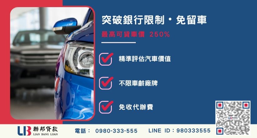 汽車二胎額度成數大突破 汽車二胎成數最高-聯邦貸款不看個人信用評分,專業評估汽車殘值價值高估。