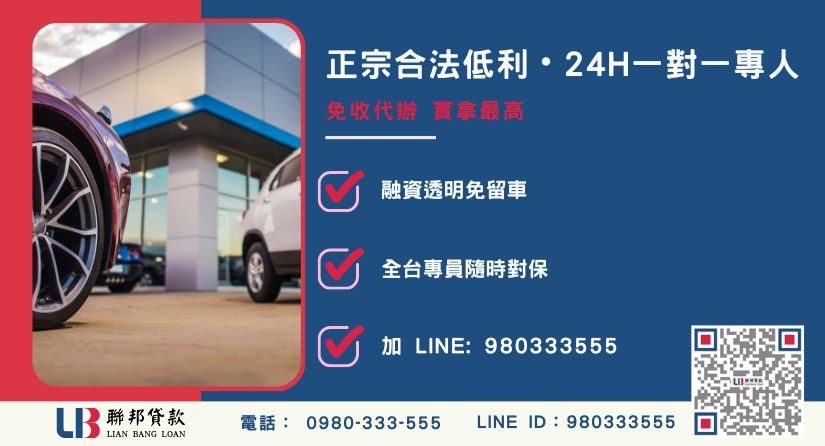 聯邦貸款汽車二胎24H專線引流 汽車二胎諮詢專線-聯邦貸款全台合法經營,提供透明合約與專業對保服務。