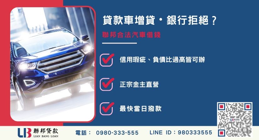 貸款車借款推薦-聯邦貸款金主直營，針對銀行退件提供極速汽車借錢方案。