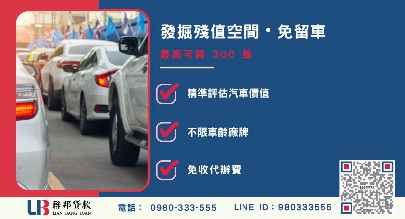 貸款車借錢額度成數大突破-聯邦貸款不看個人信用評分，專業評估汽車價值。