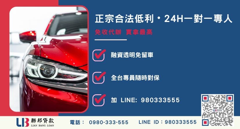 貸款車借錢諮詢專線-聯邦貸款全台合法經營，提供透明合約與免留車服務。