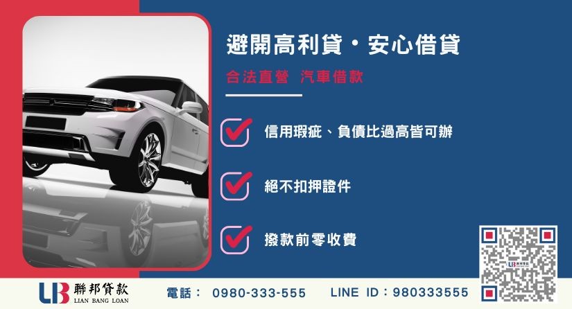 優良汽車借款免看聯徵 合法汽車借款推薦-聯邦貸款金主直營,針對銀行退件提供極速汽車借錢方案。