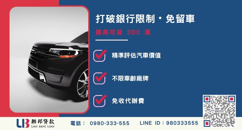 合法汽車借款額度成數大突破 合法優良汽車借款-聯邦貸款不看個人信用評分,專業評估汽車價值免留車。