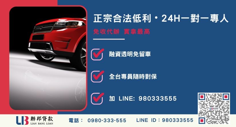 聯邦貸款合法汽車借款24H專線引流 汽車借款諮詢專線-聯邦貸款全台合法經營,提供透明合約與專業對保服務。