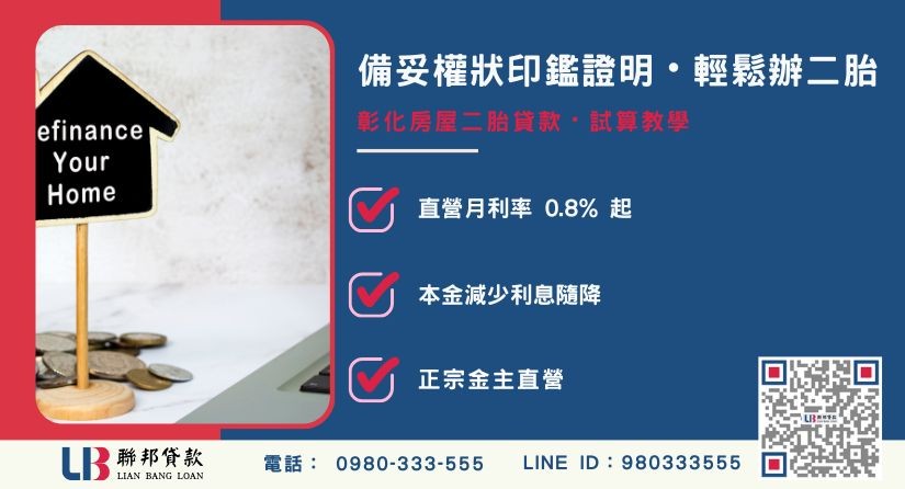 彰化房屋二胎貸款應備資料與利息試算解析 彰化房屋二胎貸款應備資料與利息試算解析-聯邦貸款金主直營,針對彰化房產提供極速方案。