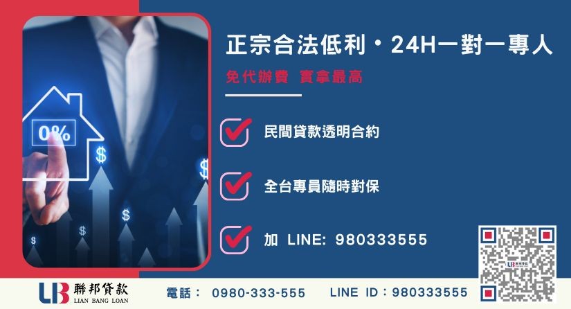 彰化房屋二胎與土地二胎免費估價諮詢專線 彰化房屋二胎與土地二胎免費估價諮詢專線-聯邦貸款全台合法經營,提供透明合約與專業對保服務。