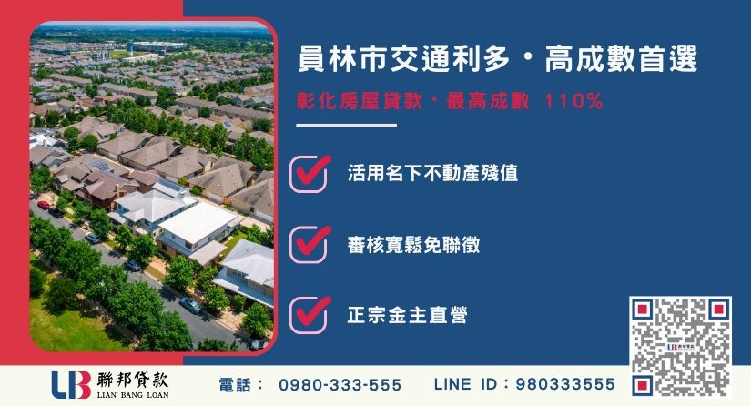 彰化房屋貸款承辦區域與高成數解析-聯邦貸款金主直營，針對彰化房產提供極速方案。