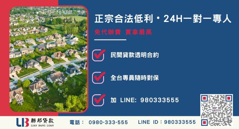 彰化房屋貸款諮詢專線-聯邦貸款全台合法經營，提供透明合約與專業對保服務。