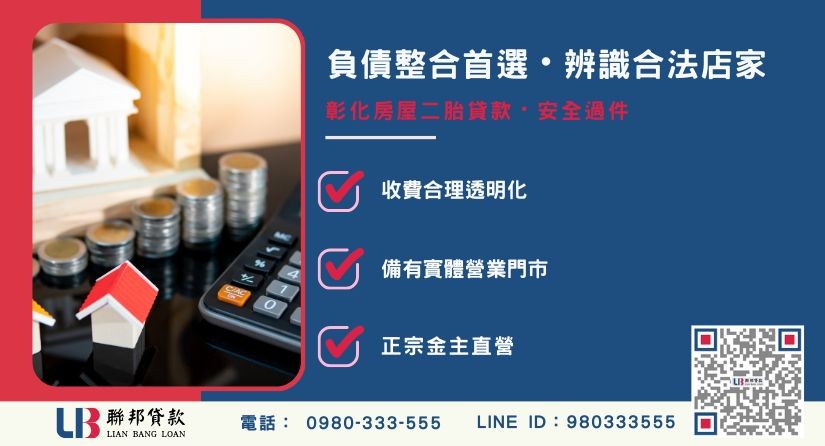 彰化房屋二胎貸款合法店家辨識3大原則 彰化房屋二胎貸款合法店家辨識3大原則-聯邦貸款金主直營,針對彰化房產提供極速方案.jpg