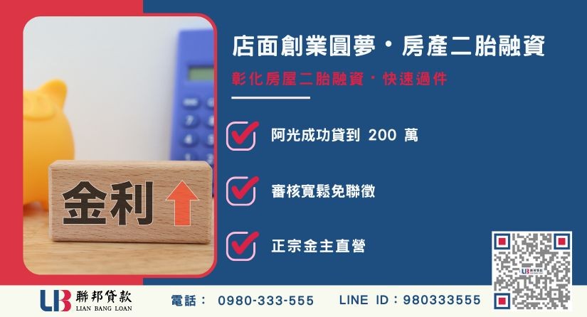 彰化房屋二胎融資銀行與民間管道對比-聯邦貸款金主直營，針對彰化房產提供極速方案。