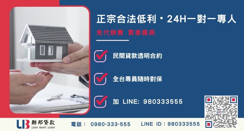 彰化房屋二胎融資諮詢專線-聯邦貸款全台合法經營，提供透明合約與專業對保服務。