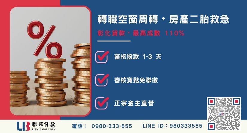為什麼彰化貸款要找聯邦貸款四大優勢-聯邦貸款金主直營，針對彰化房產提供極速方案。